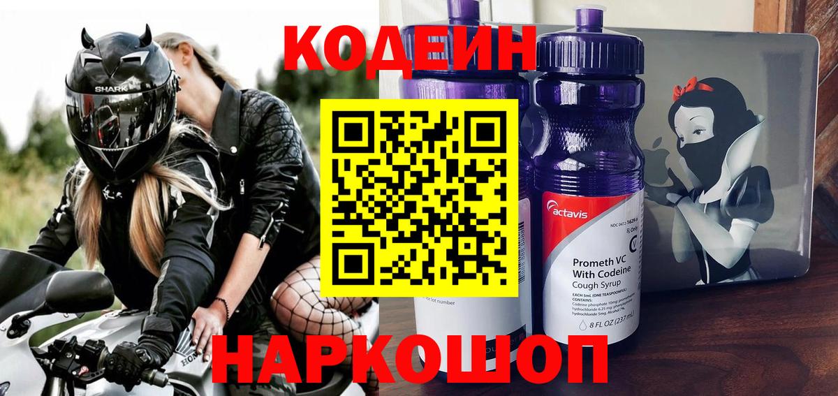 Codein напиток Lean (лин)  Вход с VPN  Codein Purple Drank  Нурлат 